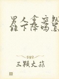 男人会突然性功能下降吗怎么回事