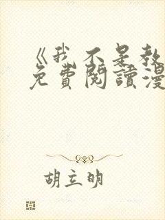 《我不是教主》免费阅读漫画封面