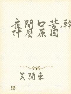 夜间口苦,干是什么原因封面