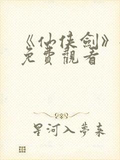 《仙侠剑》全集免费观看