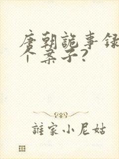 唐朝诡事录有几个案子?