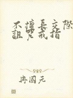 不擅长交际雪女诅咒戒指