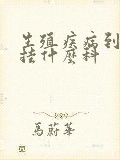 生殖疾病到医院挂什么科封面