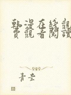 韩漫在线观看免费观看阅读全集