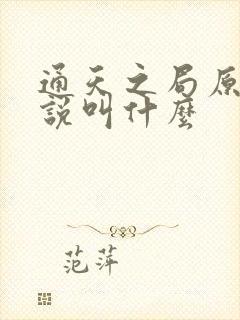 通天之局原著小说叫什么