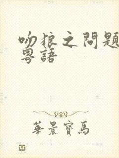 吻狼之问题之女粤语