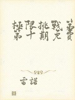 极限挑战第四季第十期免费观看