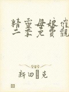 精灵母娘催眠第二季免费观看全集