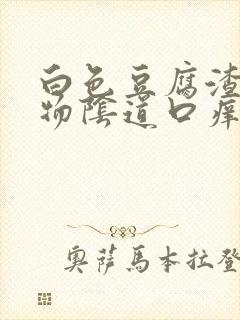 白色豆腐渣分泌物阴道口痒封面