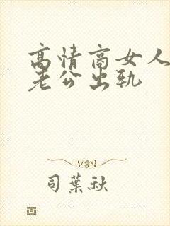 高情商女人面对老公出轨