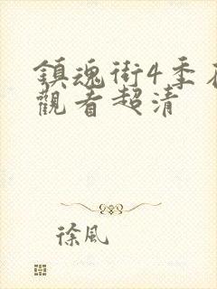 镇魂街4季在线观看超清