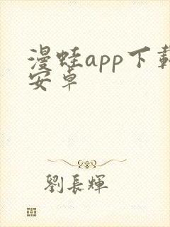 漫蛙app下载安卓