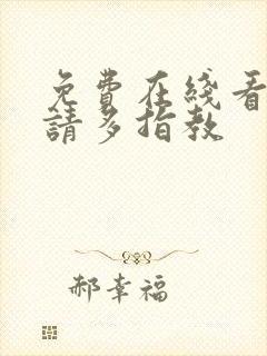 免费在线看余生请多指教