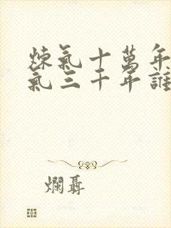 炼气十万年和练气三千年谁抄谁