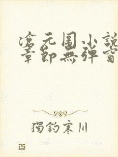 沧元图小说最新章节无弹窗