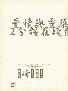 爱情与灵药152分钟在线观看