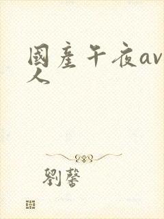 国产午夜av成人
