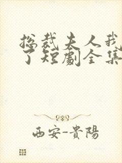 总裁夫人我当腻了短剧全集免费观看封面