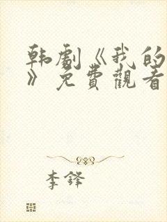 韩剧《我的家教》免费观看