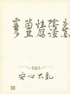 霉菌性阴炎那么多豆腐渣怎么办封面