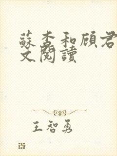 苏杳和顾君亦全文阅读