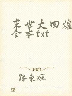 末世大回炉下载全本txt