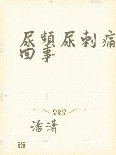 尿频尿刺痛怎么回事