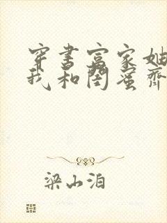 穿书富家妯娌,我和闺蜜齐上阵短剧