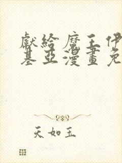 献给魔王伊伏洛基亚漫画免费下拉