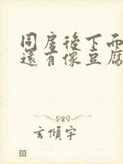 同房后下面很痒还有像豆腐渣的分泌物