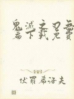 鬼灭之刃无限城篇下载免费观看