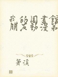 我的图书馆的女朋友动漫第一季五集