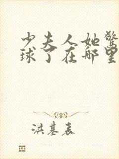 少夫人她惊艳全球了在哪里看