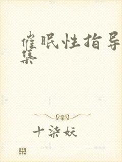 催眠性指导第六集封面