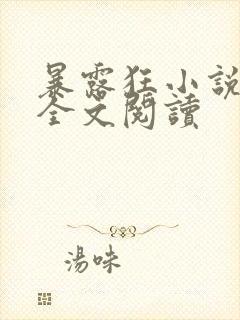 暴露狂小说女主全文阅读