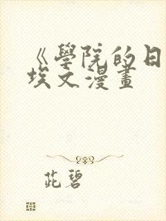 《学院的日常》埃文漫画封面