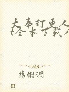 大奉打更人txt全本下载八零封面