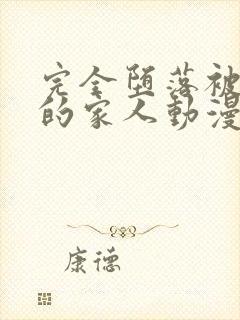 完全堕落被睡走的家人动漫观看全集免费