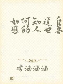 如何知道自己暗恋的人也喜欢自己封面