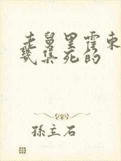 老舅里霍东风第几集死的