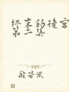 终末的后宫动画第二集