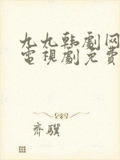 九九韩剧网最新电视剧免费观看封面