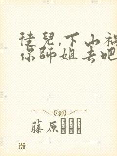 徒儿,下山祸害你师姐去吧全文阅读全文