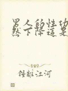 男人的性功能突然下降这是什么原因引起的封面