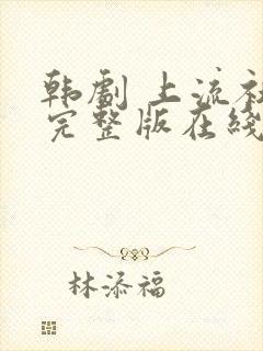 韩剧 上流社会完整版在线观看