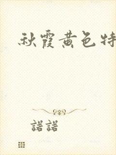 秋霞黄色特级片