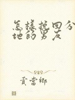 怎样挽回分手异地的男友封面