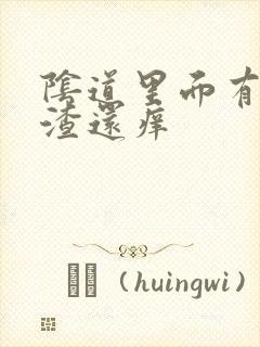 阴道里面有豆腐渣还痒封面