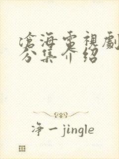 沧海电视剧剧情分集介绍