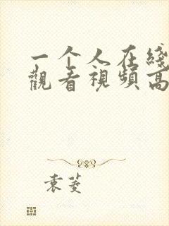 一个人在线免费观看视频高清